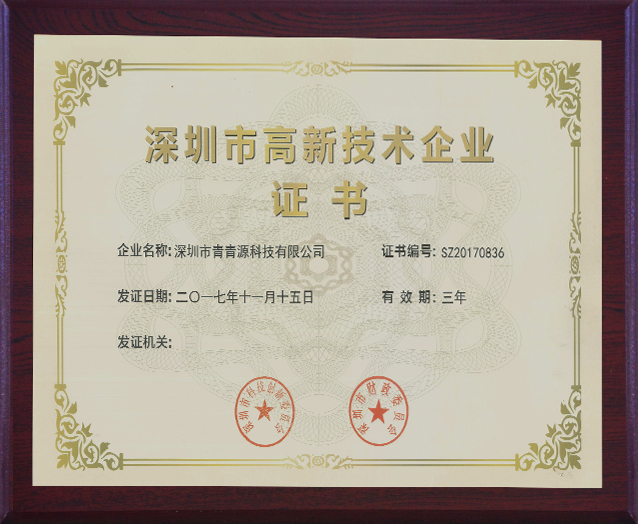 深圳市高新技術(shù)企業(yè)證書