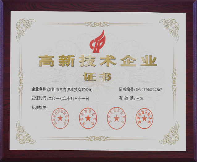 國家高新技術(shù)企業(yè)證書