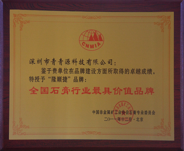 隆順捷石膏行業(yè)最具價值品牌