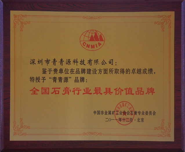青青源石膏行業(yè)最具價值品牌