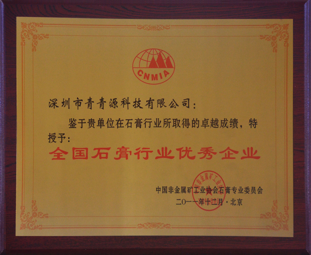 全國石膏行業(yè)優(yōu)秀企業(yè)