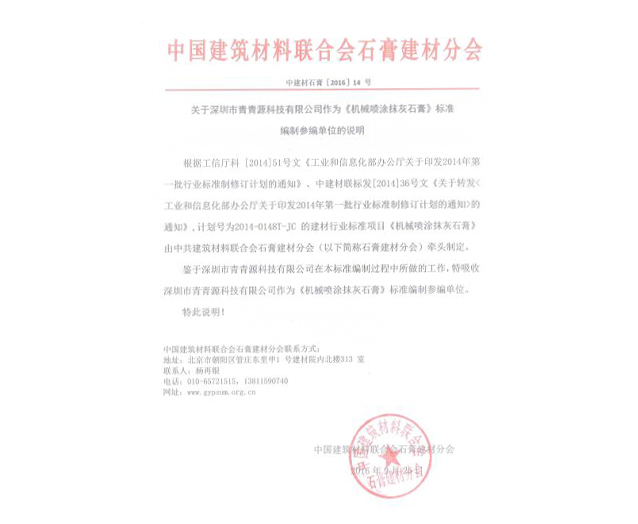 《機(jī)械噴涂石膏》標(biāo)準(zhǔn)參編說(shuō)明