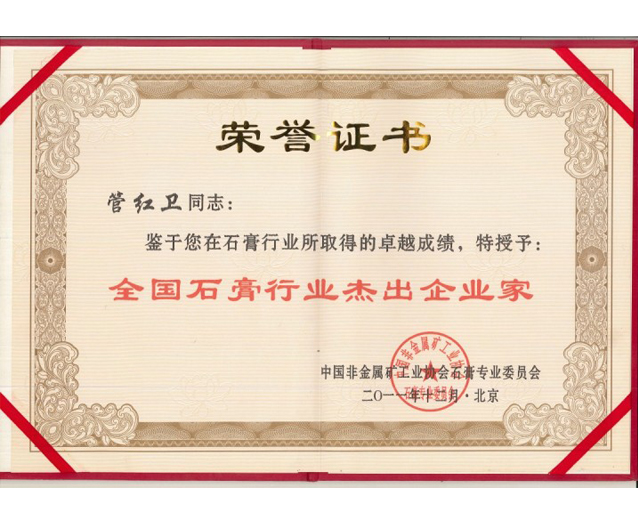 全國(guó)石膏行業(yè)都杰出企業(yè)家