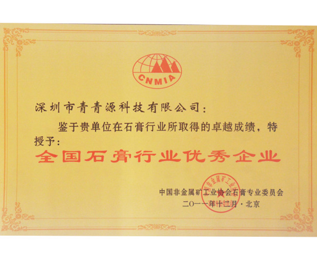 全國(guó)石膏行業(yè)優(yōu)秀企業(yè)