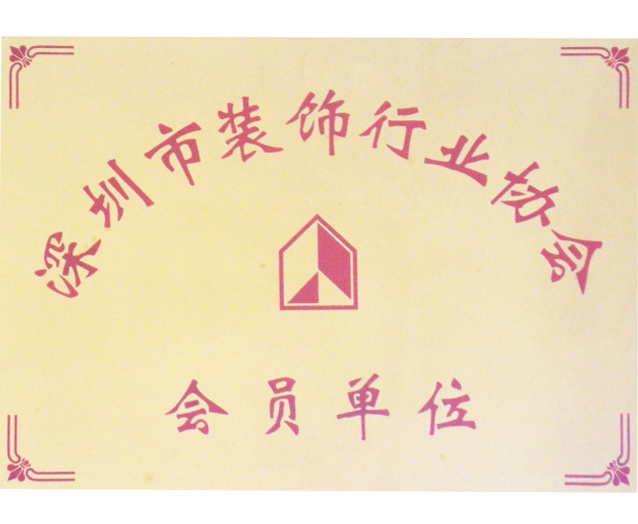 深圳裝飾行業(yè)會(huì)員單位