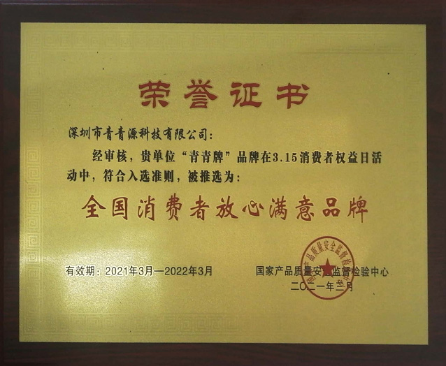 2021年全國(guó)消費(fèi)者放心滿意品牌