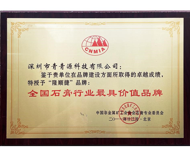 全國(guó)石膏行業(yè)最具價(jià)值品牌